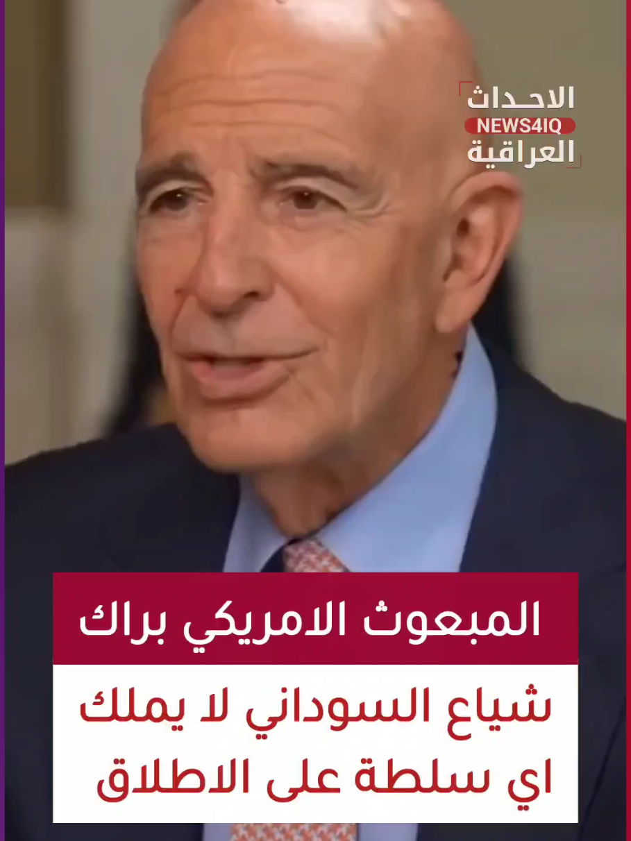 المبعوث الأمريكي توماس باراك عن العراق : - لديك رئيس وزراء جيد جداً، السوداني، لكنه لا يملك أي سلطة، لا يملك أي سلطة على الإطلاق. - لا يستطيع تشكيل ائتلاف لأن مكونات الحشد الشعبي في البرلمان تعرقل العملية.