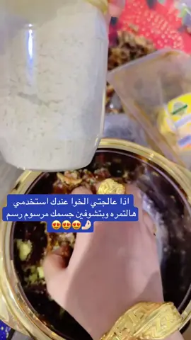 اذا عالجتي الخوا عندك استخدمي هالتمره وبتشوفين جسمك مرسوم رسم🤌🏻😍😍😍‏#fyp #اكسبلور #خلطات #ترند #الشعب_الصيني_ماله_حل😂😂 