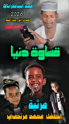 مرثية مقتل  الطفل محمد مرتضى بمنطقة تنقاسي بالولاية الشمالية. #ابراهيم_ود_المدني #سودانيز_تيك_توك_مشاهير_السودان #تصاميم_فيديوهات🎵🎤🎬 #امجد_الشاطرابي #السودانين_في_السعوديه 