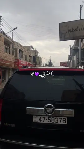#المفرق #الان #امطاراليوم  🫰🏻🕊️💜