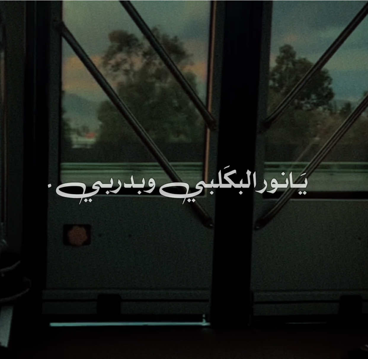 يَـانور البكَلبي وبدربي . . . . . . . . . #باسم_الكربلائي  #VIRAL  #FYP  #FORYOU  #TIKTOK 