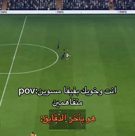 انت وخويك مسوين متفاهمين#فيفا٢٦ #fc26 #futchampions #fpy #explore @Ghost 