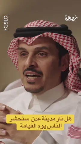 بن لعبون : هل نار مدينة عدن  ستحشر الناس يوم القيامة @ردهة - RudhaChannel @بودكاست الاول 🎙️ #بودكاست_الاول 