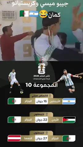 جيبو ميسي وكريستيانو كمان 😂🇩🇿🇦🇷 #المنتخب_الجزائري #الارجتنين🇦🇷  #الجزائر #اللهم_صلي_على_نبينا_محمد #LIVEIncentiveProgram @المواهب DZ🇩🇿 
