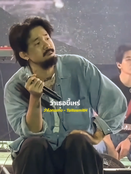 #ว่าไงคนเก่ง #TaitosmitH  #รับโปรโมทเพลง  #เธรดเพลง  #MusicStar 
