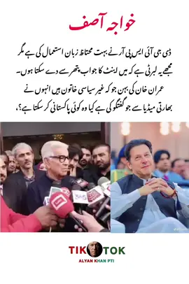 ڈی جی آئی ایس پی آر نے بہت محتاظ زبان استعمال کی ہے مگر مجھے یہ لبرٹی ہے کہ میں اینٹ کا جواب پتھر سے دے سکتا ہوں۔ عمران خان کی بہن جو کہ غیر سیاسی خاتون ہیں انہوں نے بھارتی میڈیا سے جو گفتگو کی ہے کیا وہ کوئی پاکستانی کر سکتا ہے؟،خواجہ آصف #viralvideo #unfreezemyacount #foryoupage #viewsproblem #alyankhanpti 