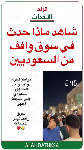 مواطن يتحدث عن تواجد السعوديين في #سوق_واقف #أخبار_السعودية #السعودية #قطر #قرعه_كاس_العالم_2026 