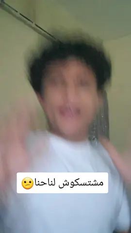 مشتسكوش لناحنا😂 #ثمعو 