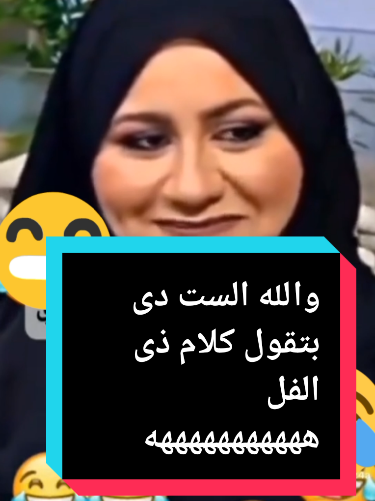 الست دى بتقول كلام ذى الفل #ضحك😂 #اضحك #ضحكة #كوميديا_مضحكه #كوميديا_مضحكة😂😁😂 