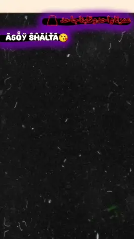 عمرنا واحد وقلبنا جاحد 🫂 Ã5ỖЎŜĤÃĹŤÃ #fyyyyyyyyyy  #fypppppppppppppp 