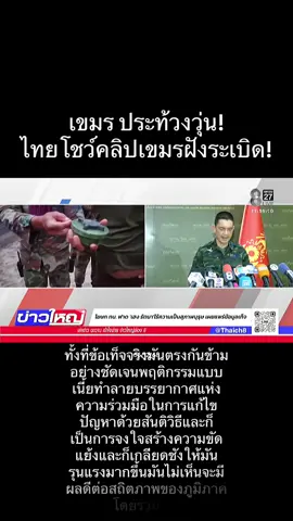 ข้าวช่อง8 ความตึงเครียดถึงขีดสุด! กัมพูชา 