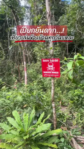 เที่ยวเล่นข้างบ้านทุกวัน จนเปียกยันดาก✌️ #ชายแดนไทยกัมพูชา #เก็บกู้ระเบิดชายแดนไทยกัมพูชา