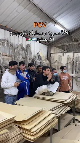 لا النشامى قدهاااا😂😂 #كاس_العالم #فولو❤️ #الاردن #الارجنتين #الشعب_الصيني_ماله_حل😂😂 