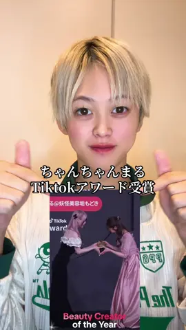 ちゃんちゃんまるTiktok Award受賞@ちゃんちゃんまる@妖怪美容垢もどき #ちゃんちゃんまる #ゆうちゃむ #tiktokaward2025 
