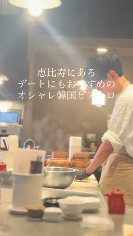 恵比寿から5分くらいにあるお店 SONON  おしゃれな店内で ランチメニューも色々とあり 名物の明洞餃子やポサムも ランチで食べることができる 優しいお味で身体の中から 癒してくれるそんなお店 カウンター席もあるから おひとりさまも行きやすい お店の情報 SONON @sonon_ebisu  東京都渋谷区恵比寿南2-3-13 山燃ビル 1F 営業時間 月・火・水・木・金 11:30 - 15:00 L.O. 14:30 17:00 - 23:45 L.O. 料理23:00 ドリンク23:15 土・日・祝日 12:00 - 15:00L.O. 14:30 17:00 - 23:45 L.O. 料理23:00 ドリンク23:15 食べログや電話などでも予約可能🉑 anataeのギフトチケットも販売しているので　@anatae 体験ギフト  ギフトとして体験型贈ることも可能（16:00-のチケットと 夜のペアコースで、ランチタイムのチケットはありません） #PR#恵比寿ランチ#恵比寿韓国グルメ#SONON 