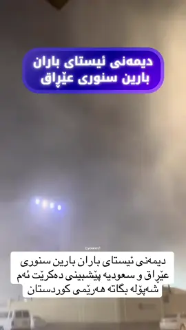 دیمەنی ئیستای باران بارین سنوری عێڕاق و سعودیە پێشبینی دەکرێت ئەم شەپۆلە بگاتە هەرێمی کوردستان#hawler #foryou #tiktok #slemani 