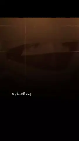 بلوه💔😔#صباح_العماري#بت_العماره 