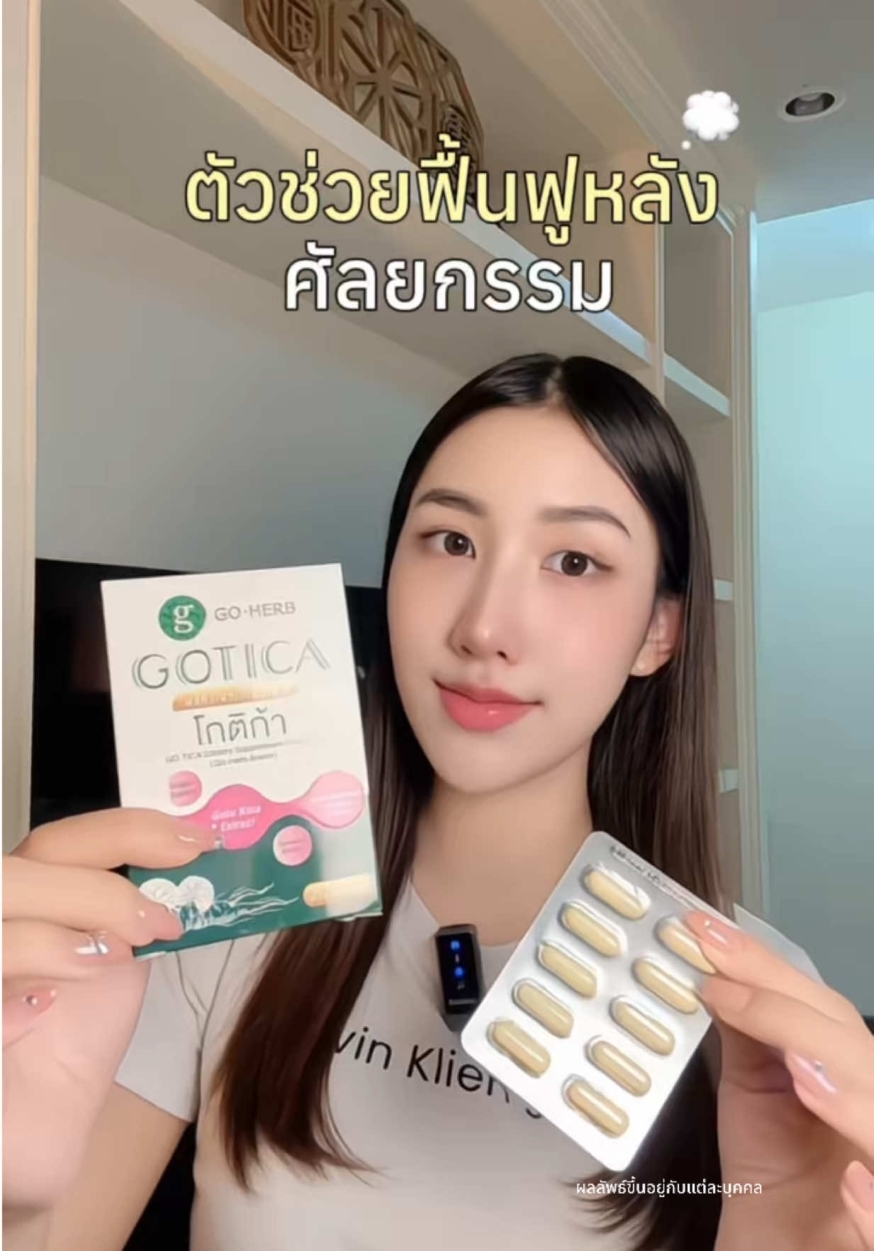 #โกติก้า #GOTICA #TMTWellBeing #Goherb  #TMTWellBeingปักแล้วปัง 