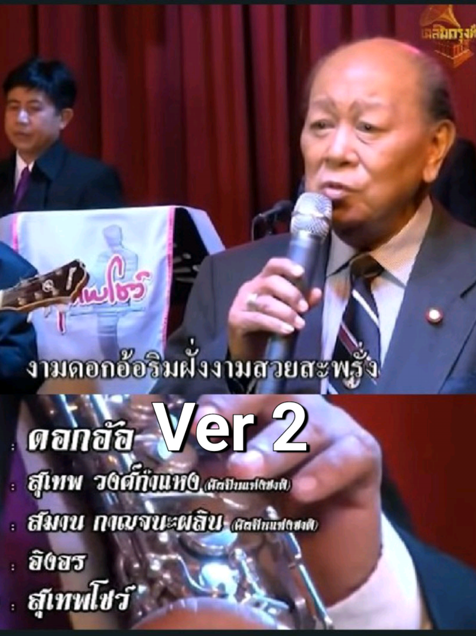ดอกอ้อ Ver 2 สุเทพ วงศ์กำแหง รายการสุเทพโชว์ DA083 hr1min16sec35 เฉลิมกรุงทีวี