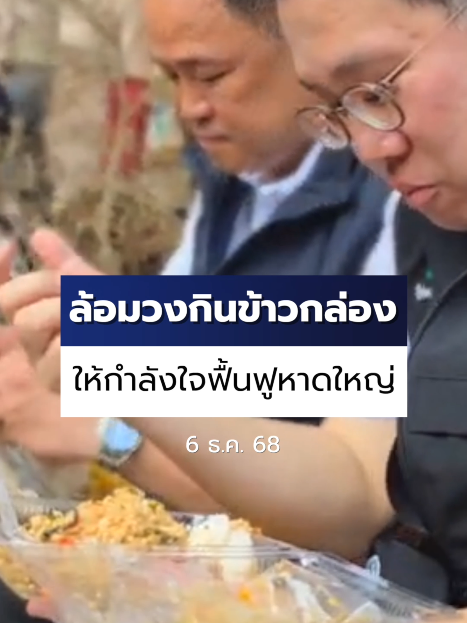 (6 ธ.ค. 68) นายกฯ ให้กำลังใจ อส. Big Cleaning “หาดใหญ่” ก่อนล้อมวงกินมือกลางวัน เป็นข้าวกล่อง เมนู “ไข่ต้ม-แกงส้ม