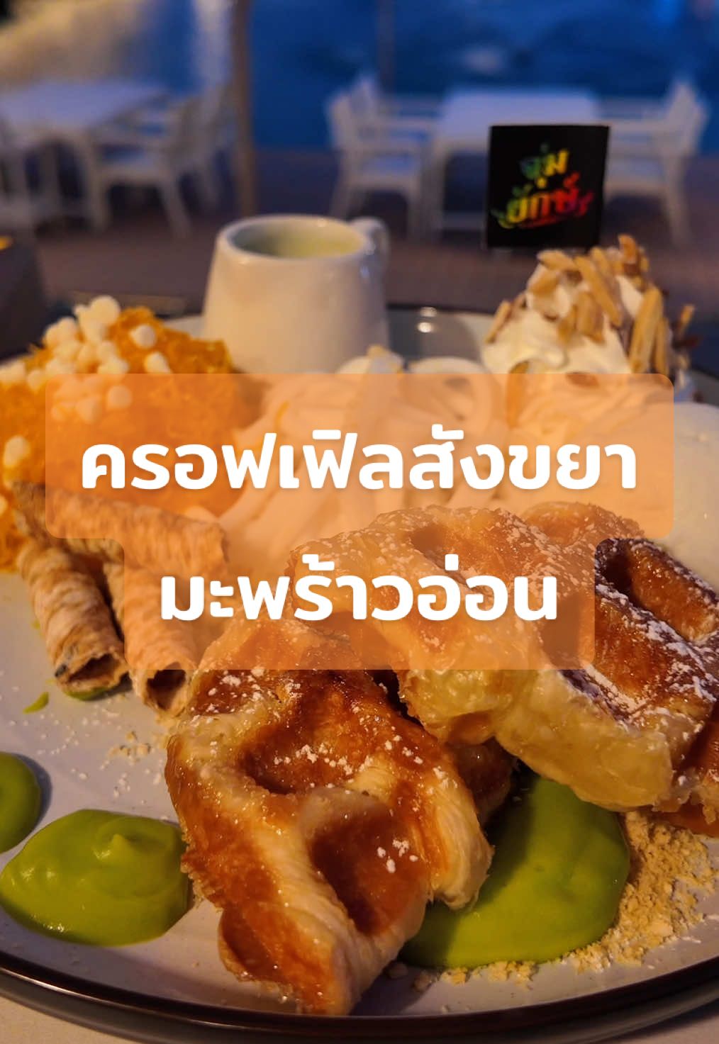 กว่าจะมาเป็นครอฟเฟิลสังขยามะพร้าวอ่อน ของร้านจุ่มยักษ์บางใหญ่🥥✨#จุ่มยักษ์บางใหญ่ #ร้านอาหารนนทบุรี #ร้านดังในติ๊กต๊อก #จิ้มจุ่ม 