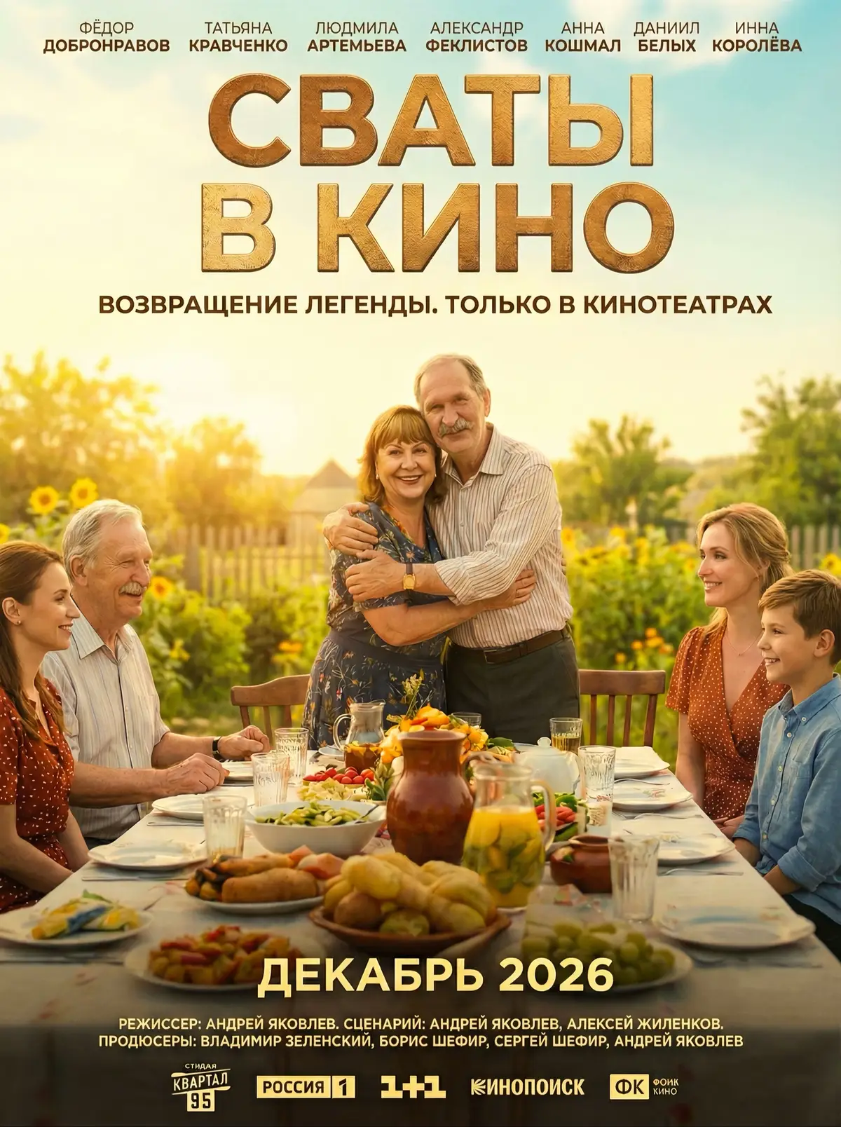 Я уже готовлю платочки и деньги на билеты. Кто пойдет со мной в декабре 2026? Отмечай в комментариях, с кем будешь смотреть! 👇💔 #сваты #сватывкино #ностальгия #возвращениелегенды #иванько   