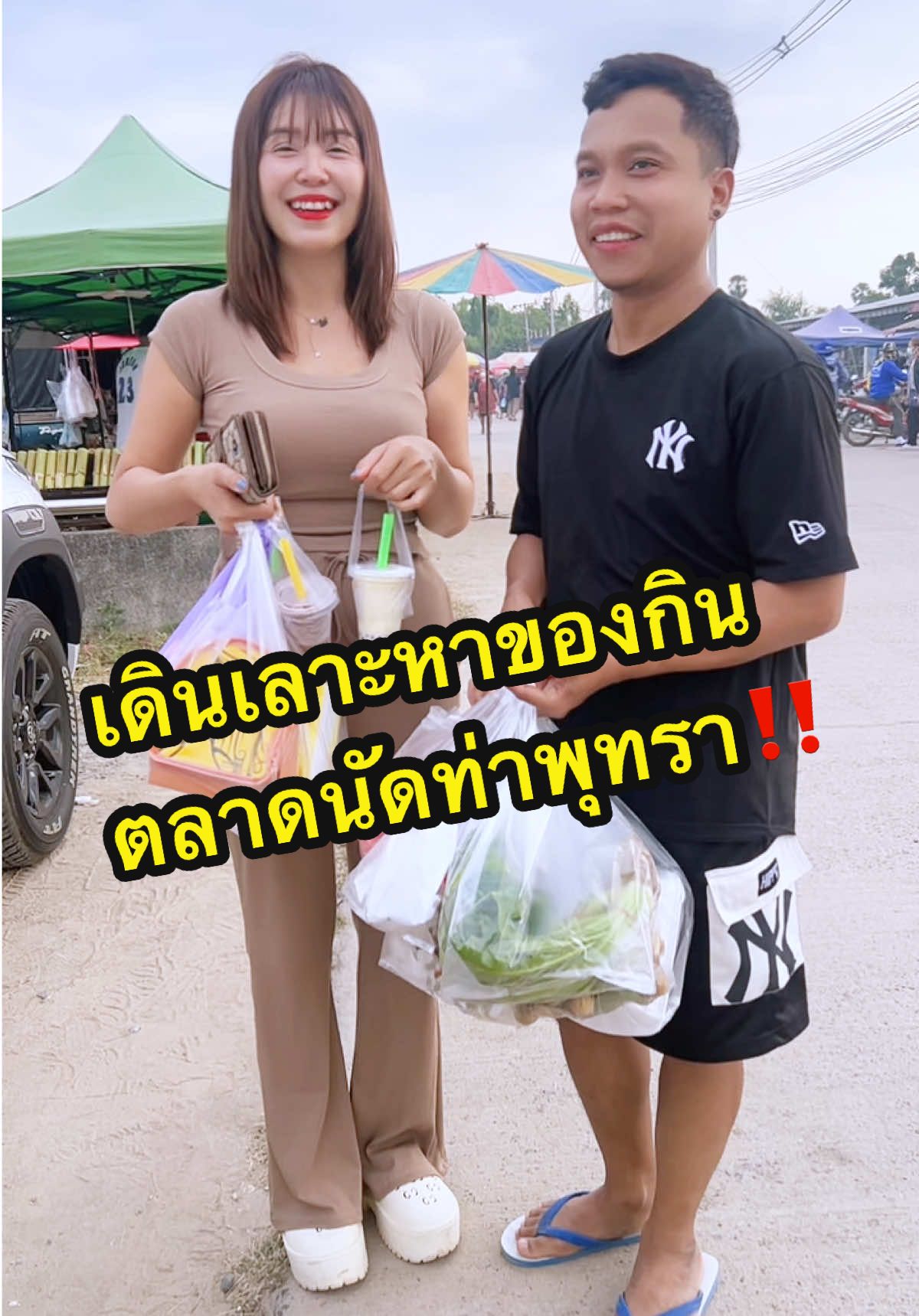 #เดินเลาะหาของกิน #ตลาดท่าพุทรา #สะใภ้กำแพงเพชร❤️เขยสกลนคร👩‍❤️‍💋‍👨 @FB :อันยอง ชัยเด้อ[5.3M💖] #อ้อยชัย 