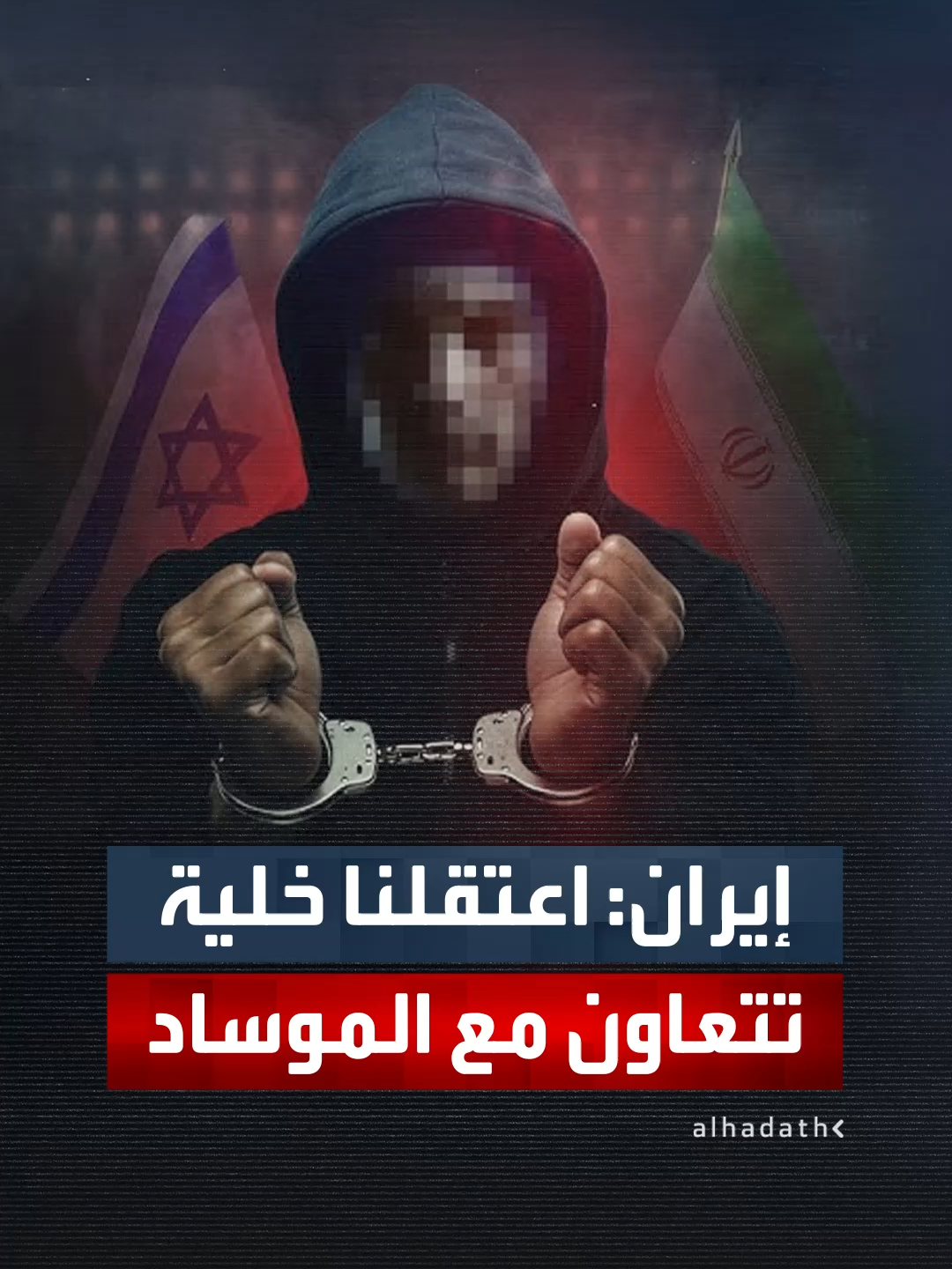 الأمن الإيراني يعلن اعتقال عناصر في 