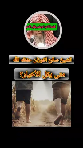 #العلامه_الشيخ_صالح_الفوزان_حفظه_الله #العلامه_الشيخ_صالح_الفوزان_حفظه_الله #العلامه_الشيخ_صالح_الفوزان_حفظه_الله #السلفية_الفهم_الصحيح_للكتاب_والسنة #السلفية_الفهم_الصحيح_للكتاب_والسنة 