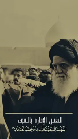 النفس الإمارة بالسوء | السيد الشهيد يصف النفس الإمارة بالسوء بوحش ذو سبعة رؤوس. #السيد_محمد_الصدر #السيد_الشهيد_محمدالصدر_قـ_الله_سره 