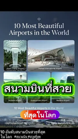 #สนามบิน #สวยที่สุด #top10 #airport #changhi 