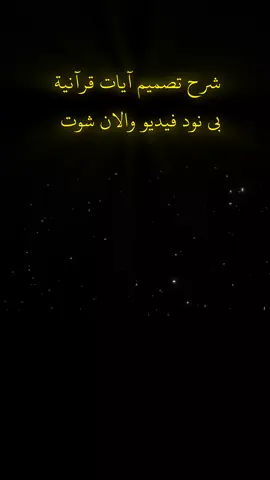 #شرح_تصاميم #سورة_ق القارئ مصباح ساني #اللهم_صلي_على_نبينا_محمد💓🕋📿 #القران_الكريم_راحه_نفسية😍🕋 