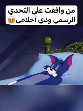 #تحديات_تيك_توك #تحدي_رسمي #احلامي 😍