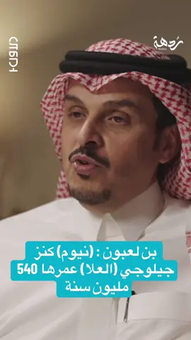 بن لعبون : (نيوم) كنز جيلوجي (العلا) عمرها 540 مليون سنة #بودكاست_الاول @#طارق_النوفل @ردهة - RudhaChannel 