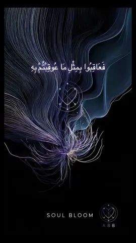 كيف تتعامل مع الشخصيات السامّة؟ متى يكون الصمت ذكاء… ومتى يكون ضعف؟ السكوت عن النرجسي أو المتسلّط ليس تسامحًا… بل ظلم للنفس. قال تعالى: فَعَاقِبُوا بِمِثْلِ مَا عُوقِبْتُمْ بِهِ. غيّر ردّة فعلك… يتغيّر كل شيء حولك. قريبًا: مواجهة موسى مع فرعون — الذكاء، الحزم، والحدود الصحيحة.