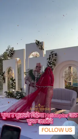 पूजा र युद्धको बिहेमा Helicopter बाट  फूल बर्साउँदै #artist #marriage #poojasharma #viral #foryou 