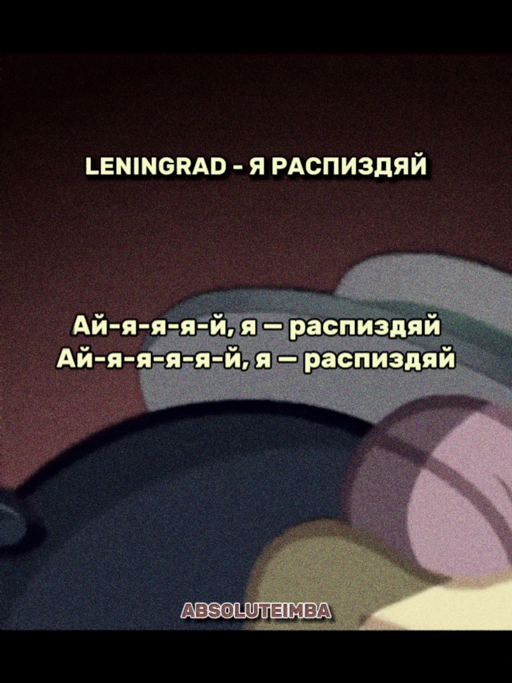 Все имбовые фоны в тг: absoluteimba 😏🔥🫵 #каркарыч #смешарики #ленинград #яраспиздяй #absoluteimba #smeshariki #leningrad #music #fyp 