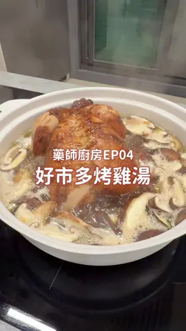 🧑‍🍳 藥師廚房 20秒教會你 「好市多烤雞湯」 只需要一隻烤雞＋香菇 懶人料理就是這麼簡單 🍗 食材準備 • 好市多烤雞（一隻） • 香菇（適量） • 蒜頭（些許） 👩‍🍳 做法如下 ➊ 將整隻烤雞直接放入鍋中 　 接著加水至約八分滿 ➋ 加熱至水滾後 　 把切好的香菇加入雞湯中 ➌ 以好市多胡椒鹽調味      （一般胡椒也OK） 　 簡單一點就很好喝！ ➍ 蓋上鍋蓋燉 15 分鐘      湯頭會很濃郁哦 ⏱ 步驟超級簡單～～ 全家都超愛的烤雞湯就完成啦！ #三寶藥師 #藥師廚房 #烤雞湯 #料理分享 #好市多 