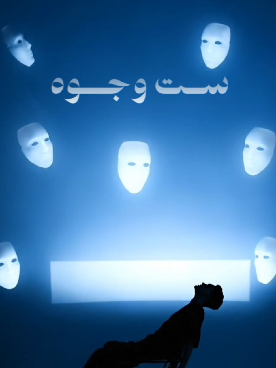 #مصطفى_الربيعي #ست_وجوه🎭 