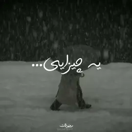 یک چیزای اگر بریزد ب هیچ چیزی جمع نمیشه مث آبروی آدمها