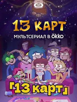 【13カード布教動画】になります、お待たせしました！よかったら拡散してください。⚠︎使用した画像はすべて公式サイト・動画から引用したものです。問題があれば削除いたします。#おすすめ #13カード #布教動画 #13карт #海外アニメ 