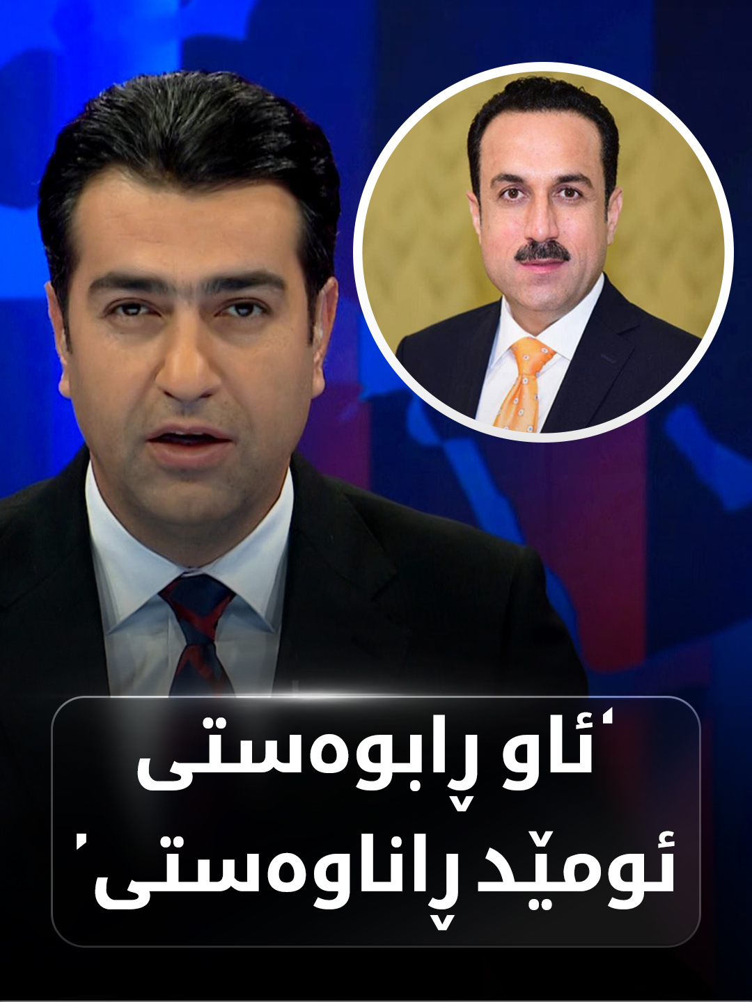 عەباس زێباری: ئاو ڕابوەستی، ئومێد خۆشناو ڕاناوەستی..