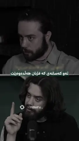 قژ هەڵوەرین دەکرێت هەموو کاتێک هۆکارێکی بۆ ماوەیی نەبێت...!#fyp #foryou #kurdistan #podcast 