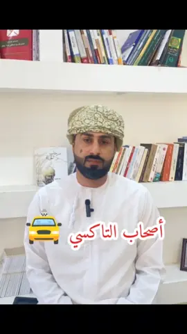 مسؤولية صاحب التاكسي عند نقل اغراض من دون وجود ركاب #سلطنة_عمان #tiktok #capcut #محكمة #القانون 