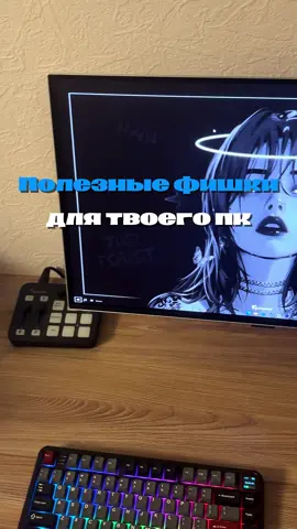 Полезные фишки для твоего пк часть 4 | настройка пк под игры #setup #сетап #сетапы #пк #fyp 