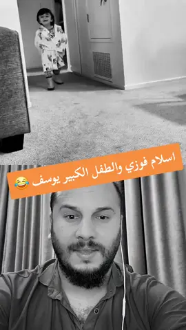 اسلام فوزي والطفل الكبير يوسف 😂