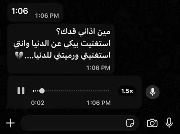 مين اذاني قدك؟ استغنيت بيكي عن الدنيا وانتي استغنيتي ورميتني للدنيا….💔 #fyp #fyppppppppppppppppppppppp #fypシ゚ #تصميم_فيديوهات🎶🎤🎬 