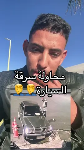 محاولة سرقة السيارة  #التجارة_الالكترونبة  #السرقة_عينك_عينك  #تحذير 