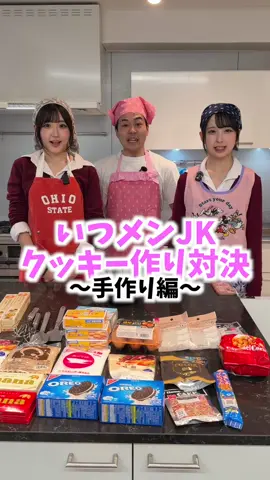 誰のクッキーが1番おいしそう？@唯愛 @橋本  #いつメンjk #モテるクッキー対決