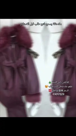 � عرض الشتاء – طقم جلد مع فرو فخم 💥 السعر: 19$ فقط 📌 المواصفات  • جاكيت جلد ناعم عالي الجودة ✨  • ياقة وكفوف فرو ناعم دبل 🔥  • سحاب أمامي مع ربطة خصر مودرن 🎀  • بنطلون جلد مريح مطاط من الخصر 👌  • ستايل راقي – مناسب للشتاء والطلعات 💃  • سهل التنسيق مع سنيكرز أو بوت ⛓️✨ 📏 القياسات المتوفرة: M – L – XL – XXL 🚚 مدة التسليم: 5 أيام عم#03017329 